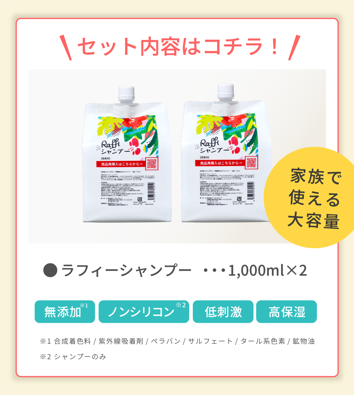 ラフィースタイリストシャンプー1000mL(2本セット)