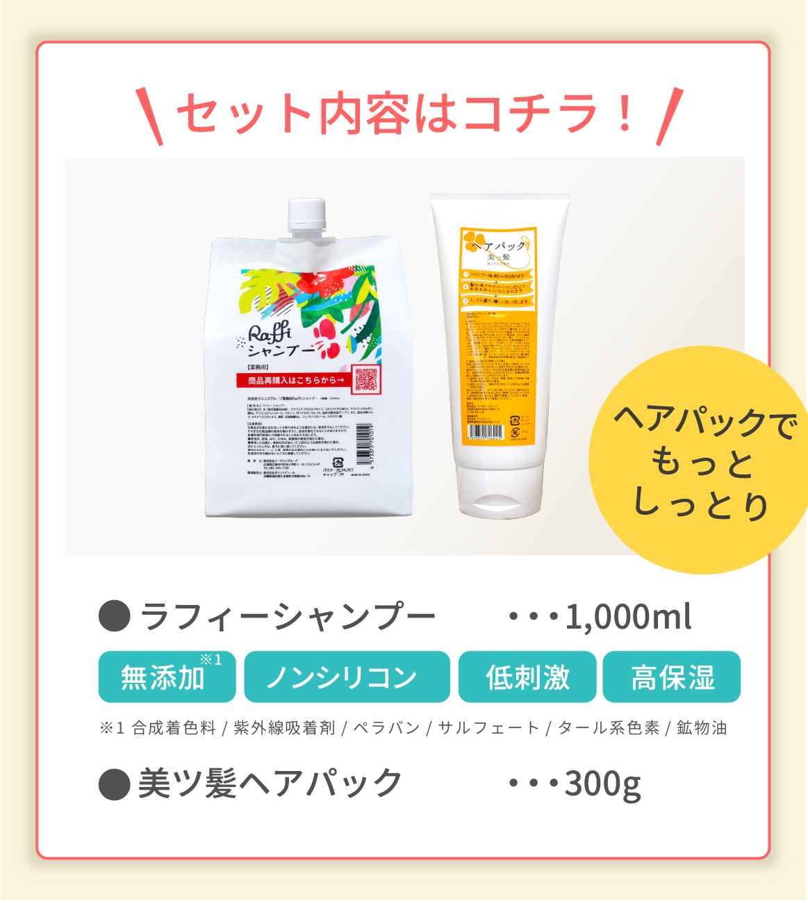 ラフィーシャンプー1000mL&美ツ髪ヘアパック