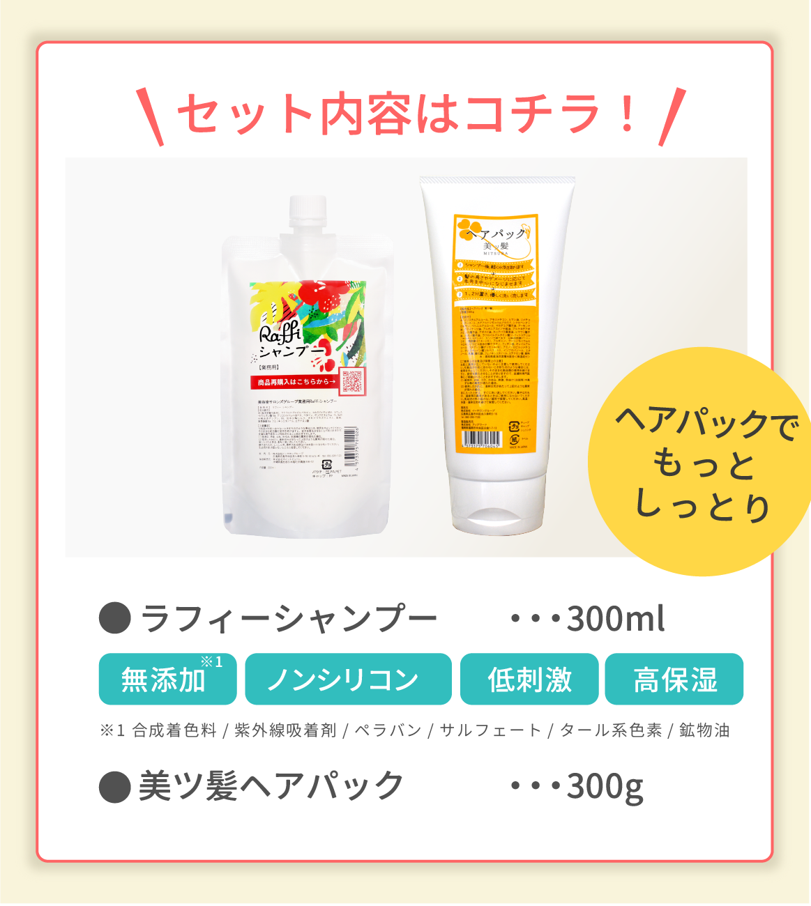 ラフィーシャンプー300mL&美ツ髪ヘアパック(トリートメント)