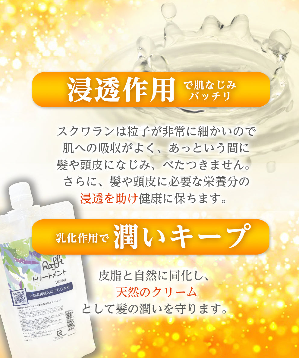 【無料特典!専用空ボトル付】お手軽サイズ300ml/ラフィー(Raffi)トリートメント