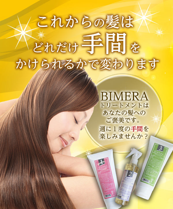 【本格サロンケア】3STEPトリートメントBIMERA 2
