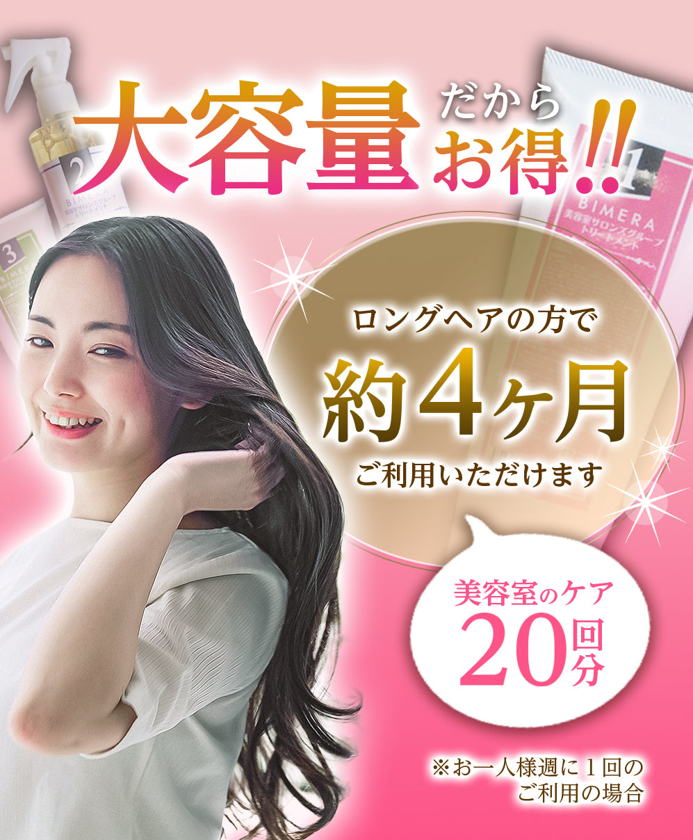 【本格サロンケア】3STEPトリートメントBIMERA 2