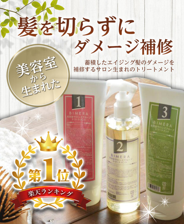 【本格サロンケア】3STEPトリートメントBIMERA 2