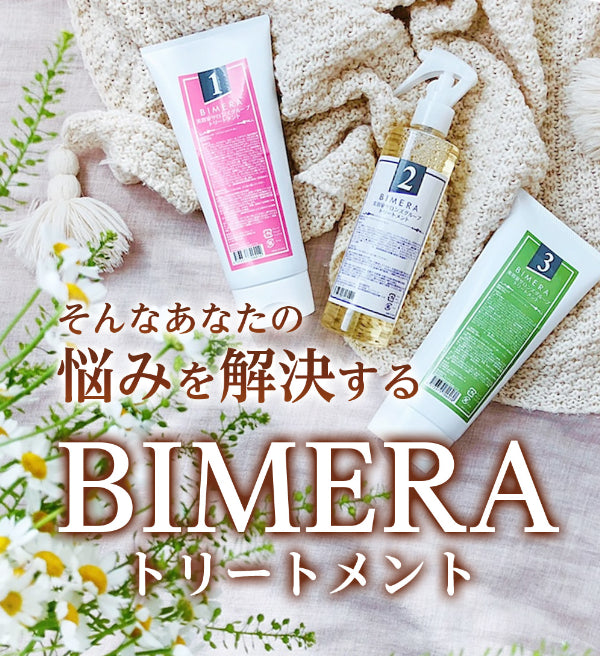 【本格サロンケア】3STEPトリートメントBIMERA　1