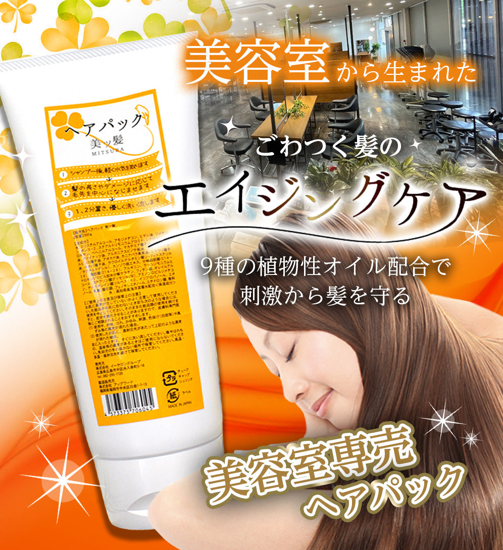 【本格サロンケア】ヘアパック 美ツ髪 -mitsuba- 300g