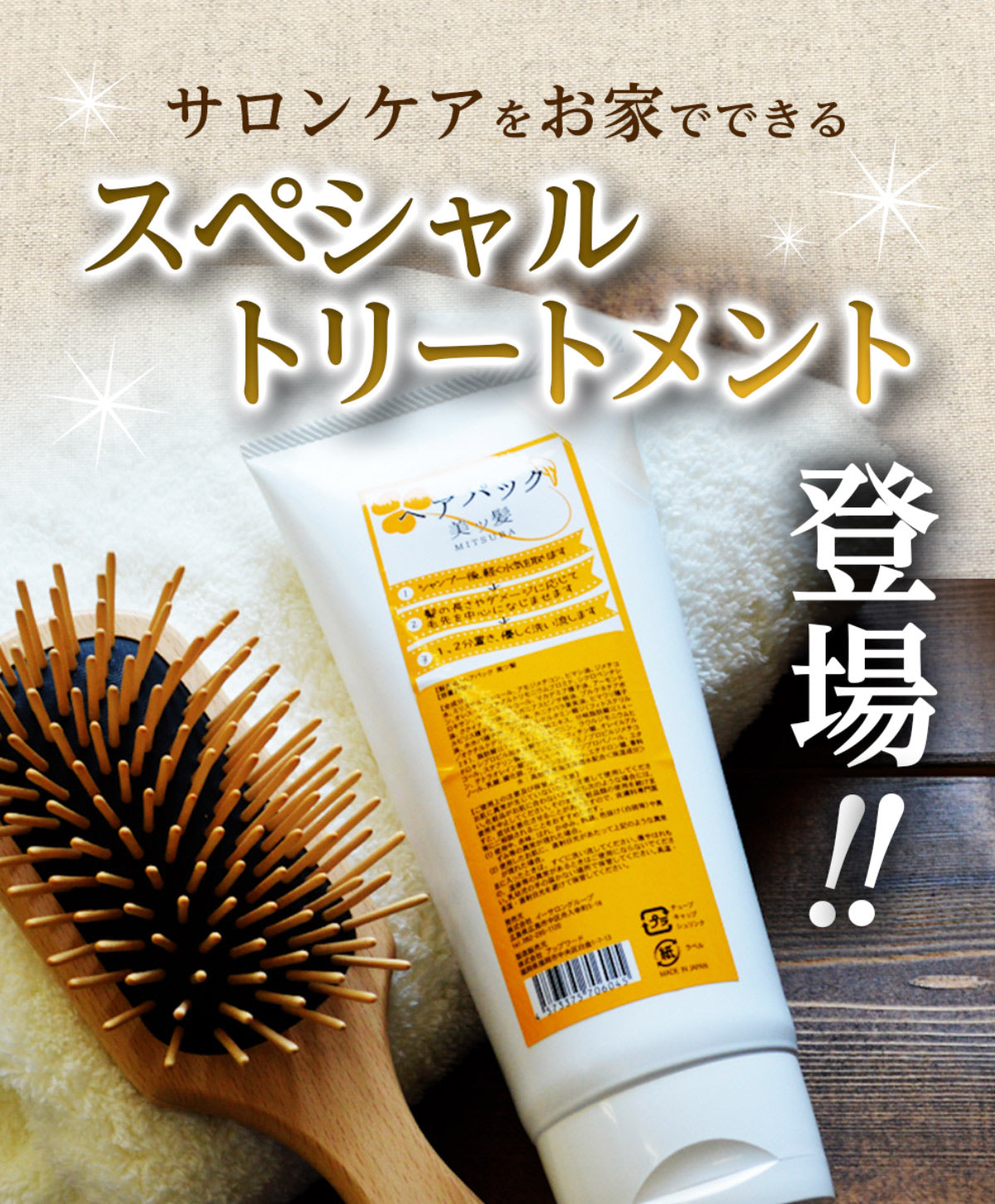 【本格サロンケア】ヘアパック 美ツ髪 -mitsuba- 300g