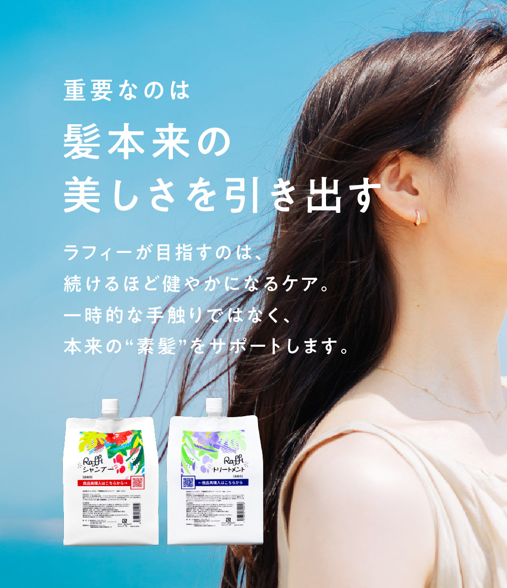大容量1000mlで約3ヶ月分/ラフィー(Raffi)スタイリストシャンプー