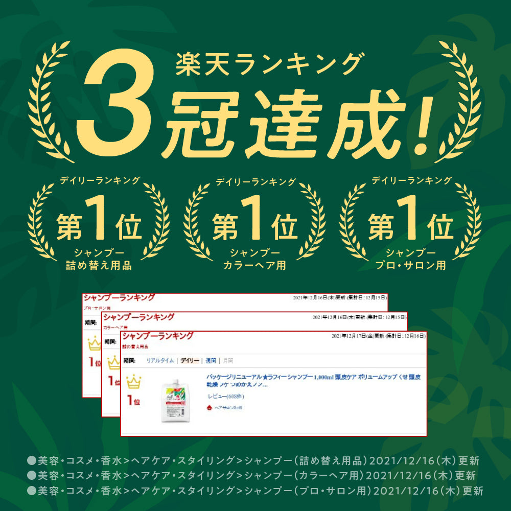 大容量1000mlで約3ヶ月分/ラフィー(Raffi)スタイリストシャンプー