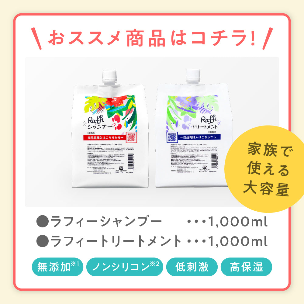 ラフィー(Raffi)スタイリストシャンプー&トリートメント1000mL各1本セット