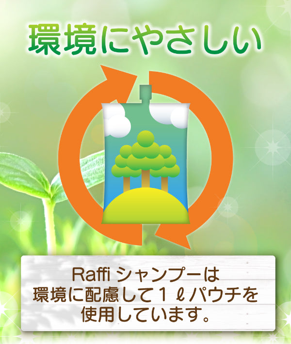 ラフィー(Raffi)46歳からの頭皮の老化防止専用シャンプー