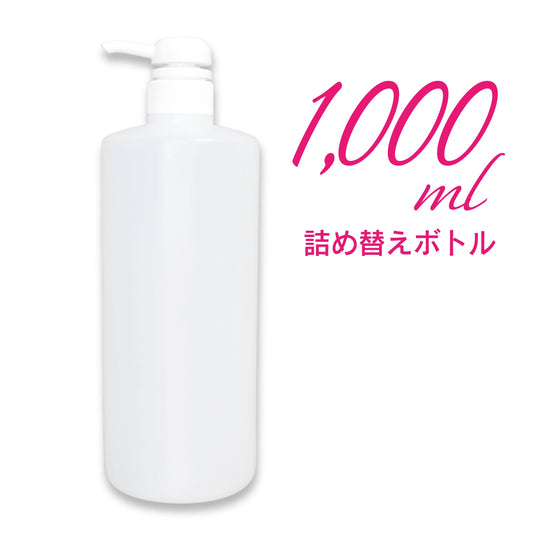 1,000ml(1リットル)詰め替え用空ボトル