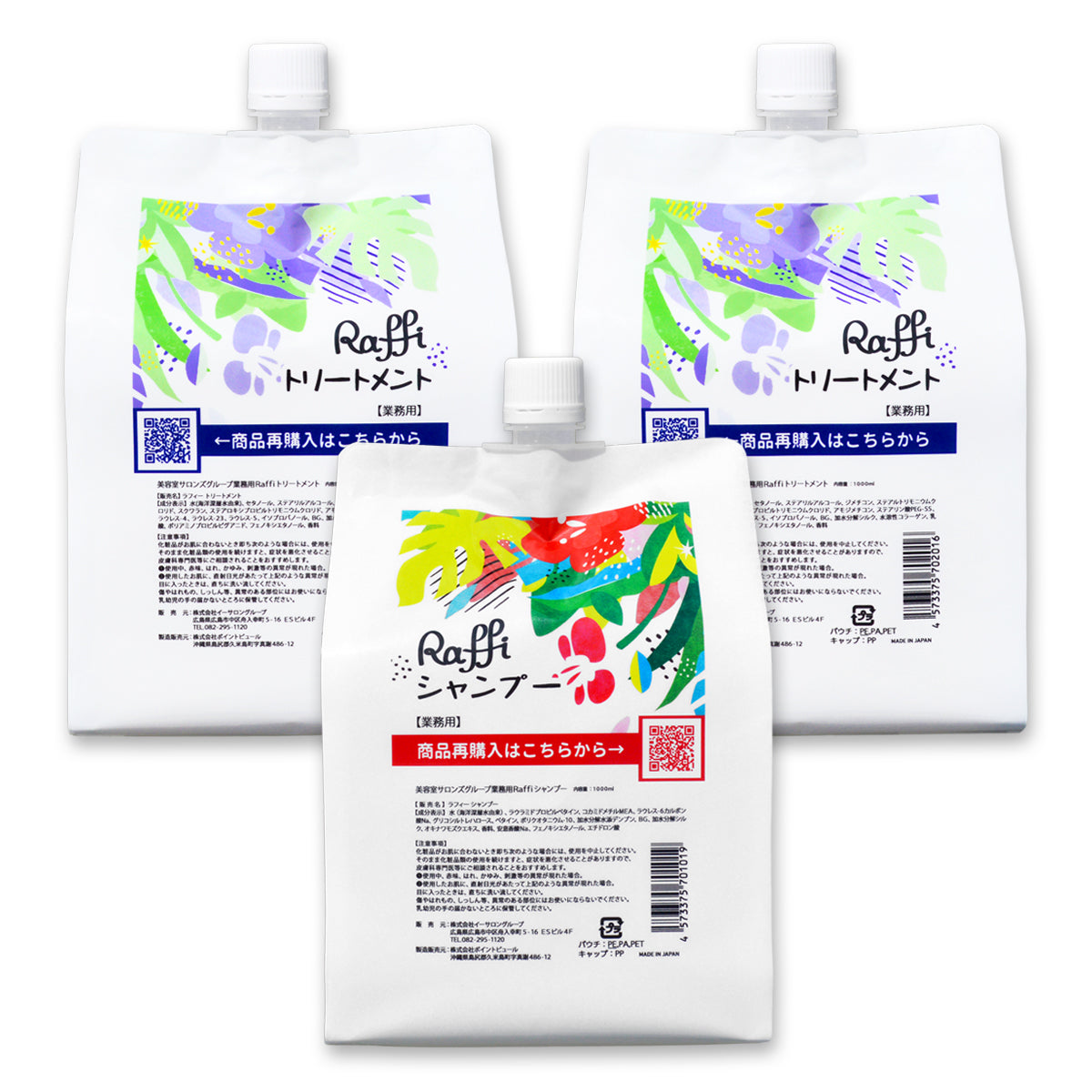 ラフィー(Raffi)スタイリストシャンプー1本&トリートメント2本セット