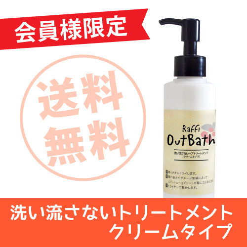 ＜送料無料＞【会員限定 】Raffi アウトバス洗い流さないトリートメント　クリーム