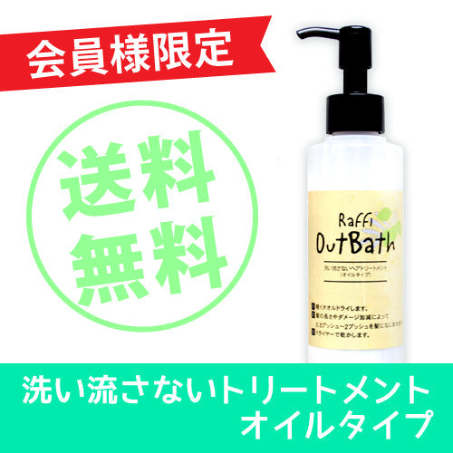 送料無料＞【会員限定 】Raffi アウトバス洗い流さないトリートメント