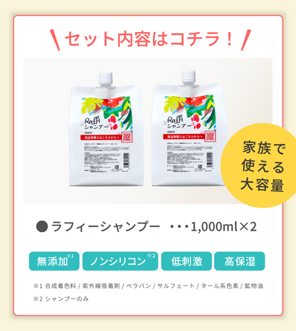 ラフィースタイリストシャンプー1000mL(2本セット)