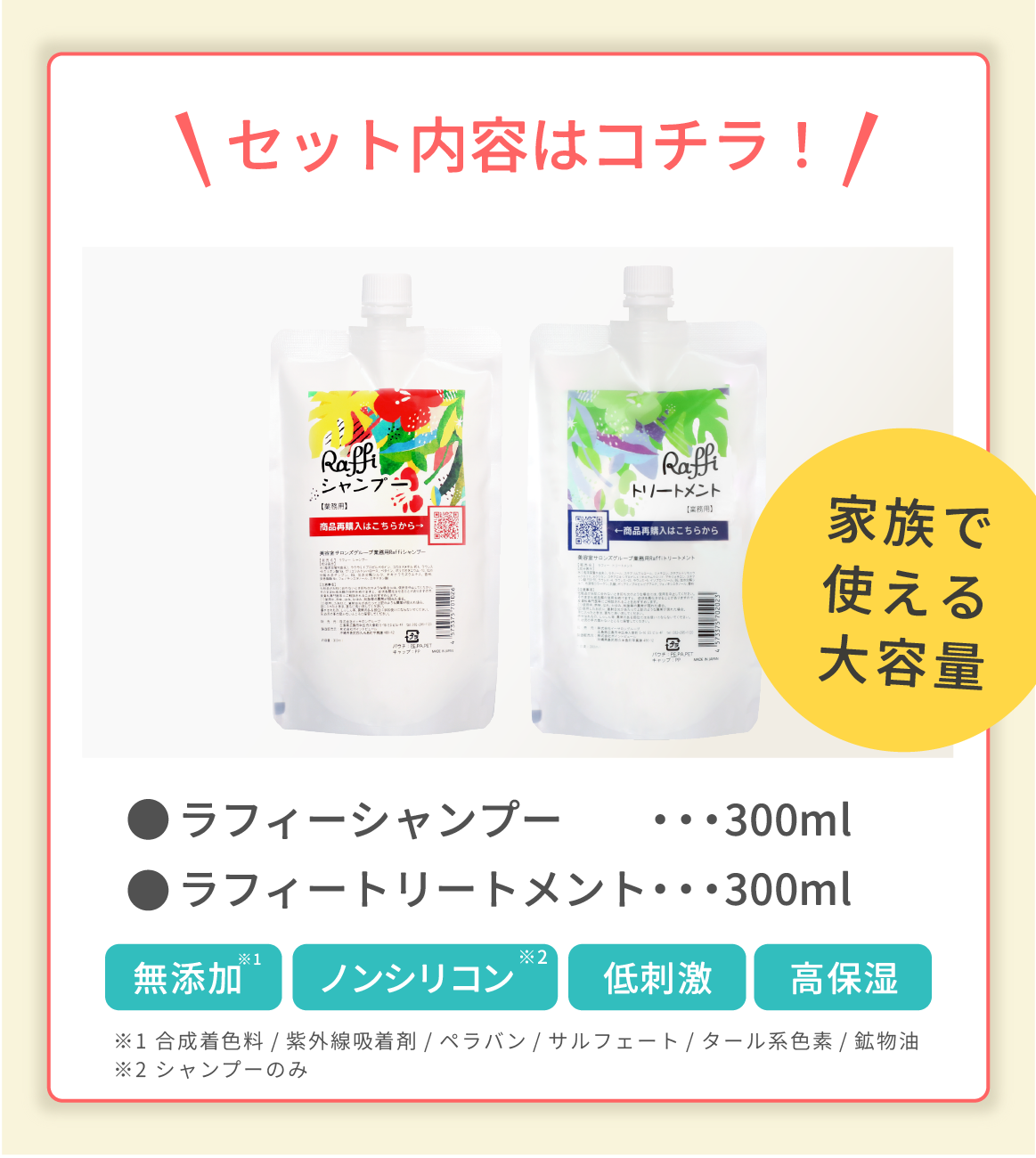 ラフィー(Raffi)スタイリストシャンプー&トリートメント300mlセット
