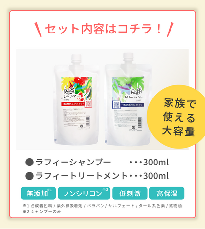 ラフィー(Raffi)スタイリストシャンプー&トリートメント300mlセット