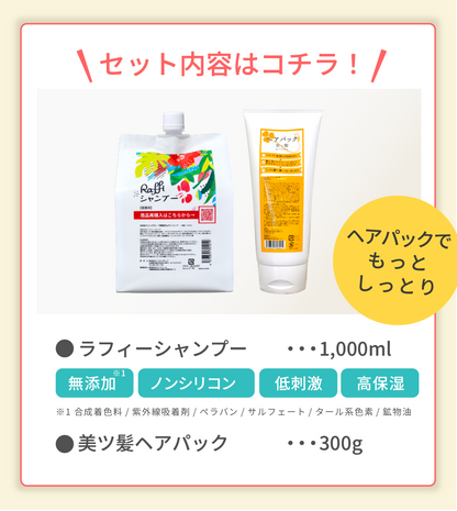 ラフィーシャンプー1000mL&美ツ髪ヘアパック