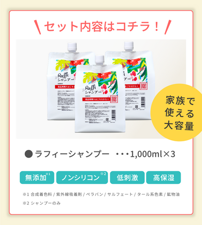 ラフィースタイリストシャンプー1000mL(3本セット)