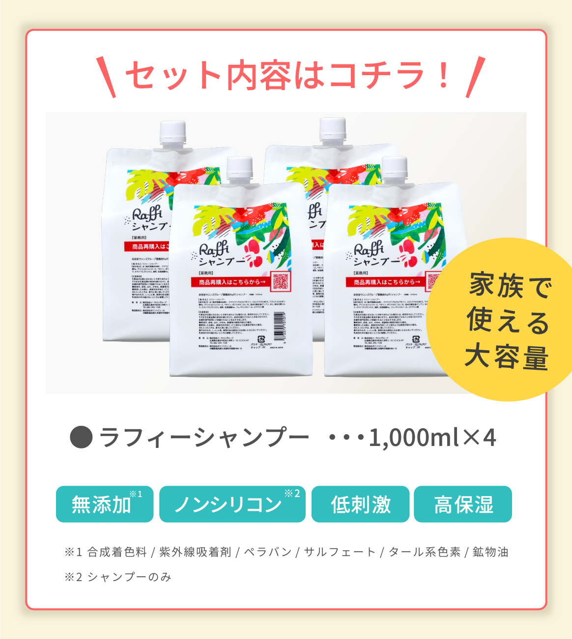 ラフィースタイリストシャンプー1000mL(4本セット)
