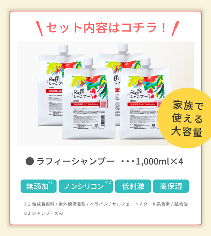 ラフィースタイリストシャンプー1000mL(4本セット)