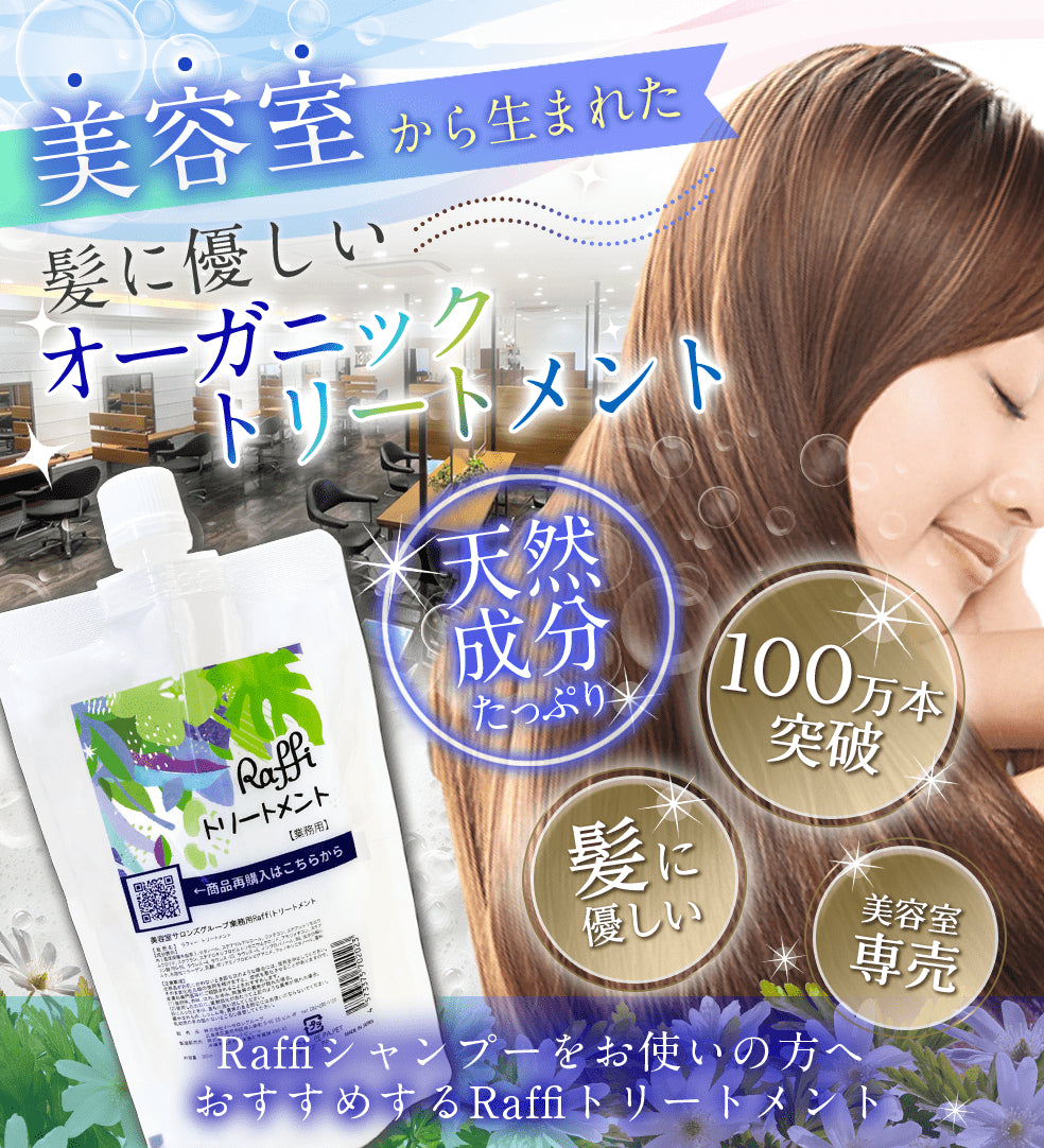 【無料特典!専用空ボトル付】お手軽サイズ300ml/ラフィー(Raffi)トリートメント