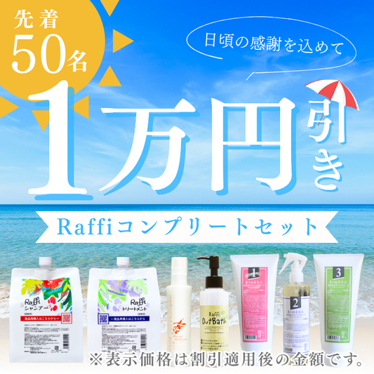 【Raffiの日特別企画】Raffiコンプリートセット