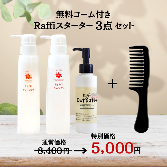 【Raffiスターターセット】シャンプー&トリートメント各300ml+洗い流さないトリートメント(クリーム)＋無料特典コーム付き
