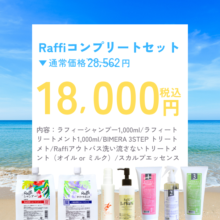 【Raffiの日特別企画】Raffiコンプリートセット