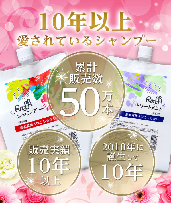 ラフィー(Raffi)スタイリストシャンプー&トリートメント1000mL各1本セット – ラフィー公式サイト