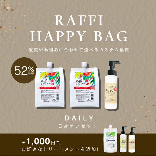 HAPPY BAG【DAILY】+¥1,000でお好きなトリートメントが選べる！ Raffiシャンプー1,000ml×2+アウトバスクリームセット