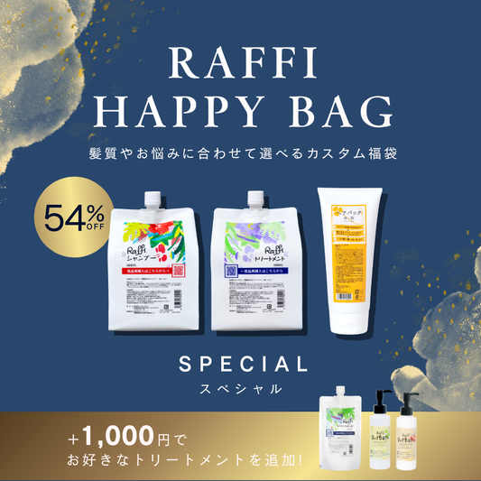 HAPPY BAG【SPECIAL】+¥1,000でお好きなトリートメントが選べる！ Raffiシャンプー1,000ml+Raffiトリートメント1,000ml+ヘアパックmitsubaセット
