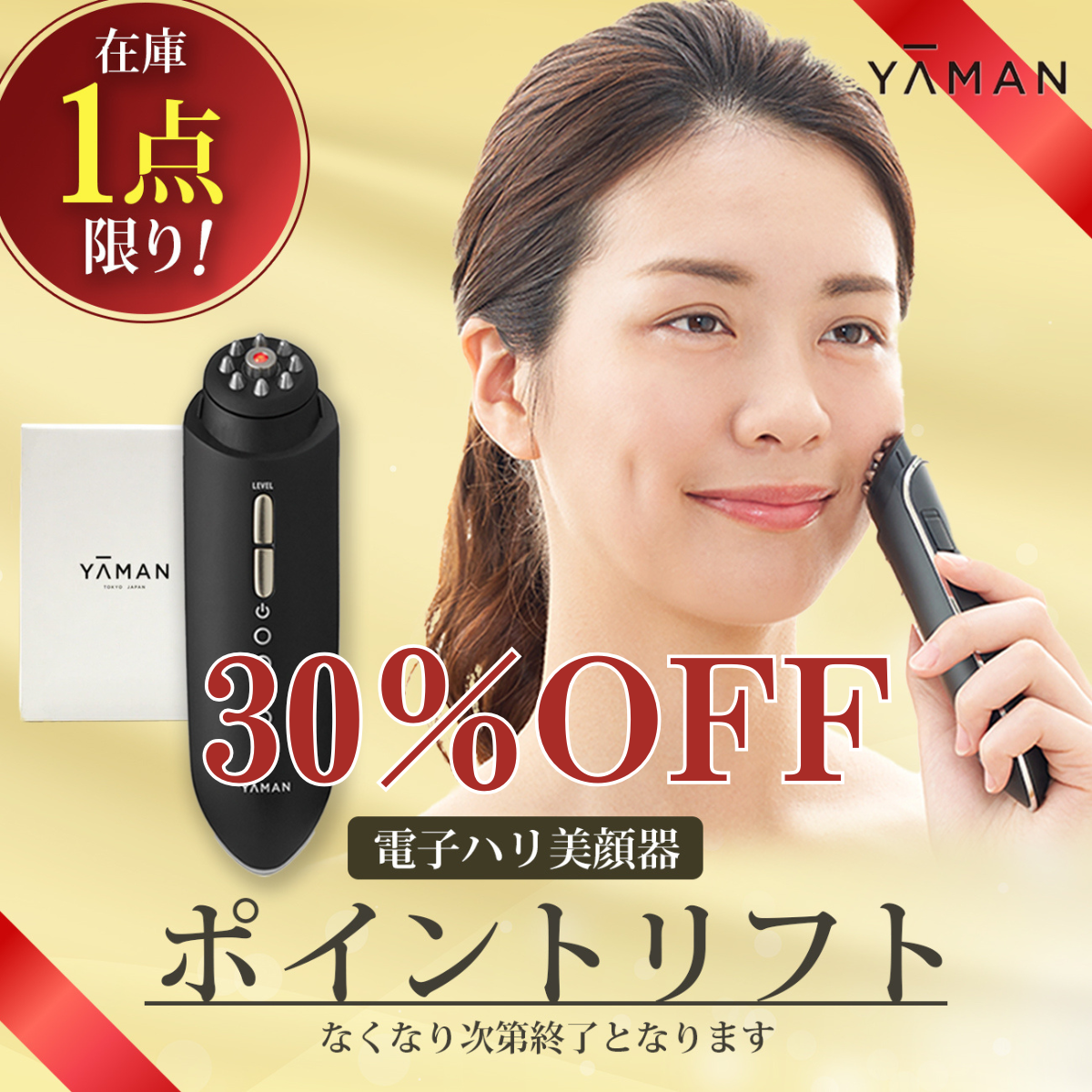 1点限定30%OFF】YAMAN ポイントリフト/電子ハリ美顔器/ヤーマン 1点限定30%OFF】YAMAN ポイントリフト/電子ハリ美顔器/ヤーマン