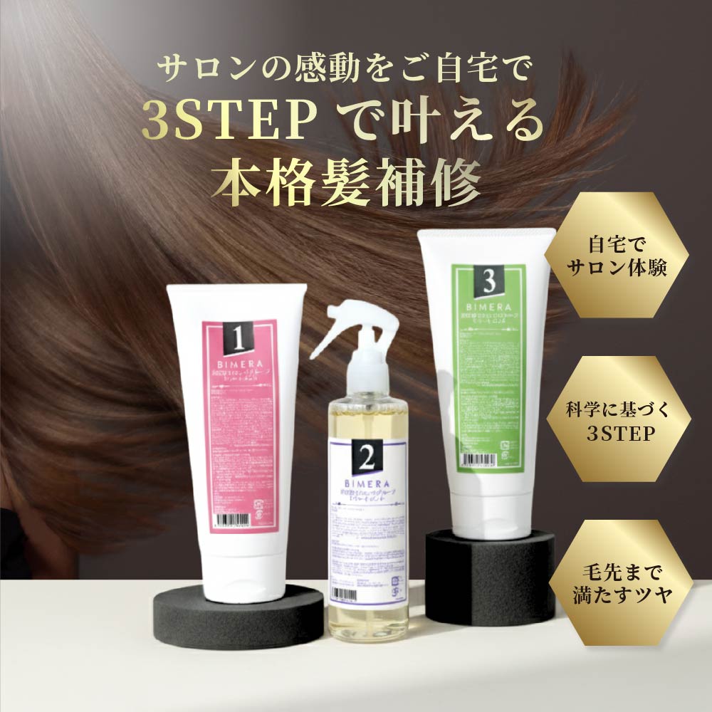 【本格サロンケア】3STEPトリートメントBIMERA　1.2.3