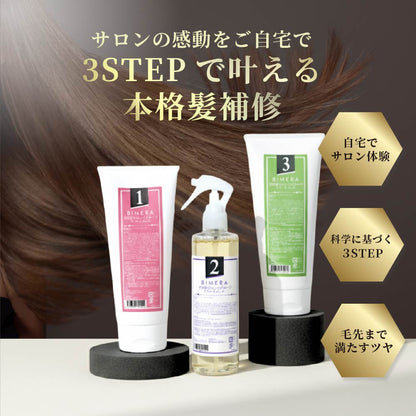 【本格サロンケア】3STEPトリートメントBIMERA　1.2.3