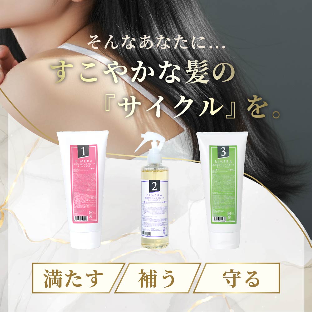 【本格サロンケア】3STEPトリートメントBIMERA　1.2.3