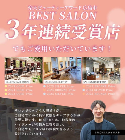 【本格サロンケア】3STEPトリートメントBIMERA　1.2.3