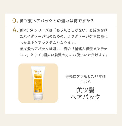 【本格サロンケア】3STEPトリートメントBIMERA　1.2.3