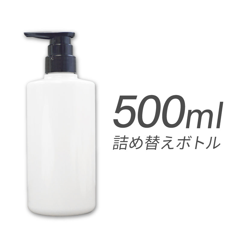 500ml詰め替え用 空ボトル