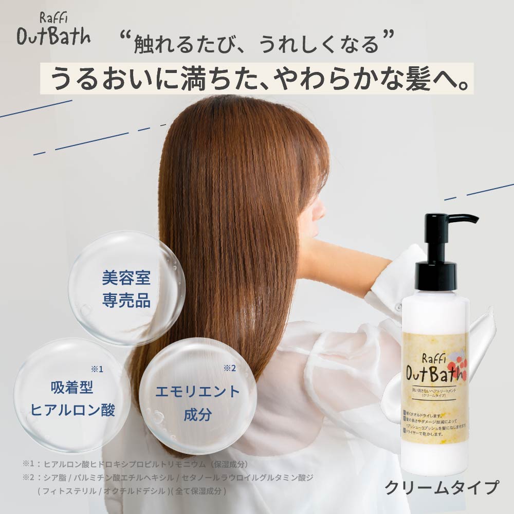 Raffi アウトバス洗い流さないトリートメント クリーム – ラフィー公式