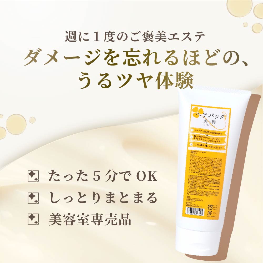 【本格サロンケア】美ツ髪‐mitsuba‐ヘアパック