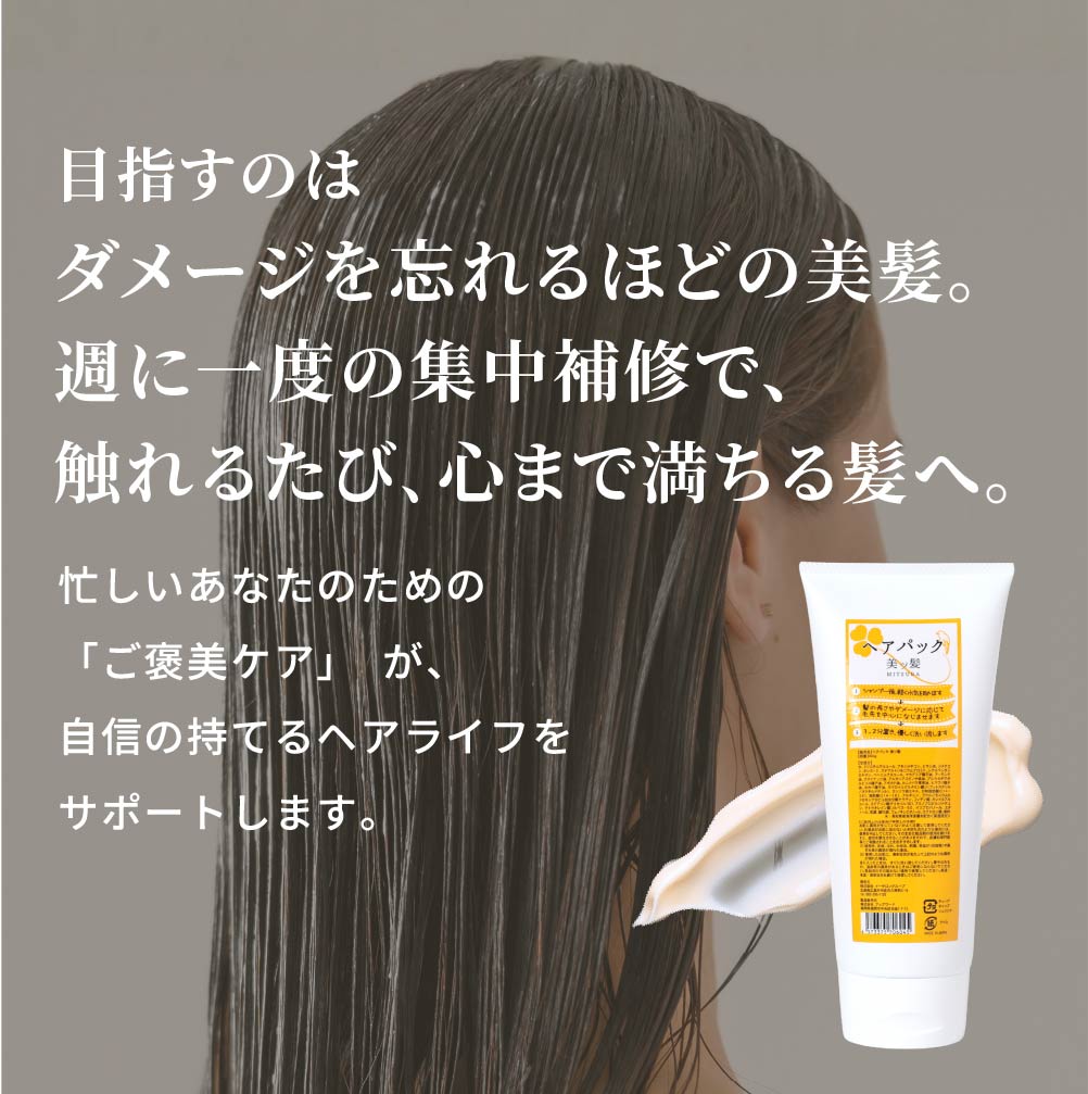 【本格サロンケア】美ツ髪‐mitsuba‐ヘアパック