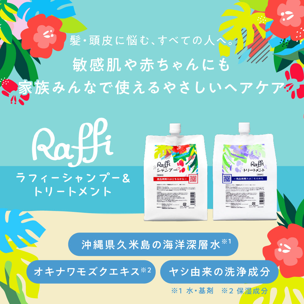 お手軽サイズ300ml/ラフィー(Raffi)スタイリストシャンプー