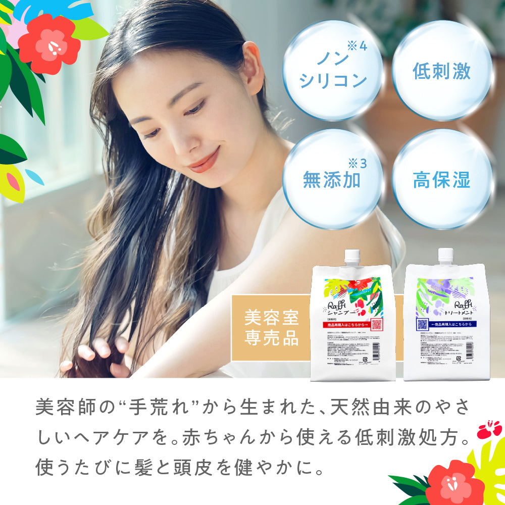 お手軽サイズ300ml/ラフィー(Raffi)スタイリストシャンプー