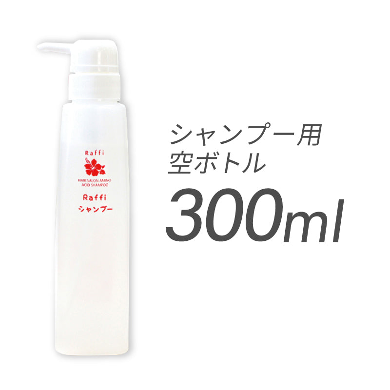 詰め替え用空ボトル(中身は入っていません)- シャンプー(300mL)専用ボトル