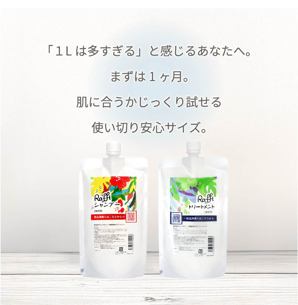 Raffi シャンプー＆トリートメント 300mlセット｜無添加・お試し