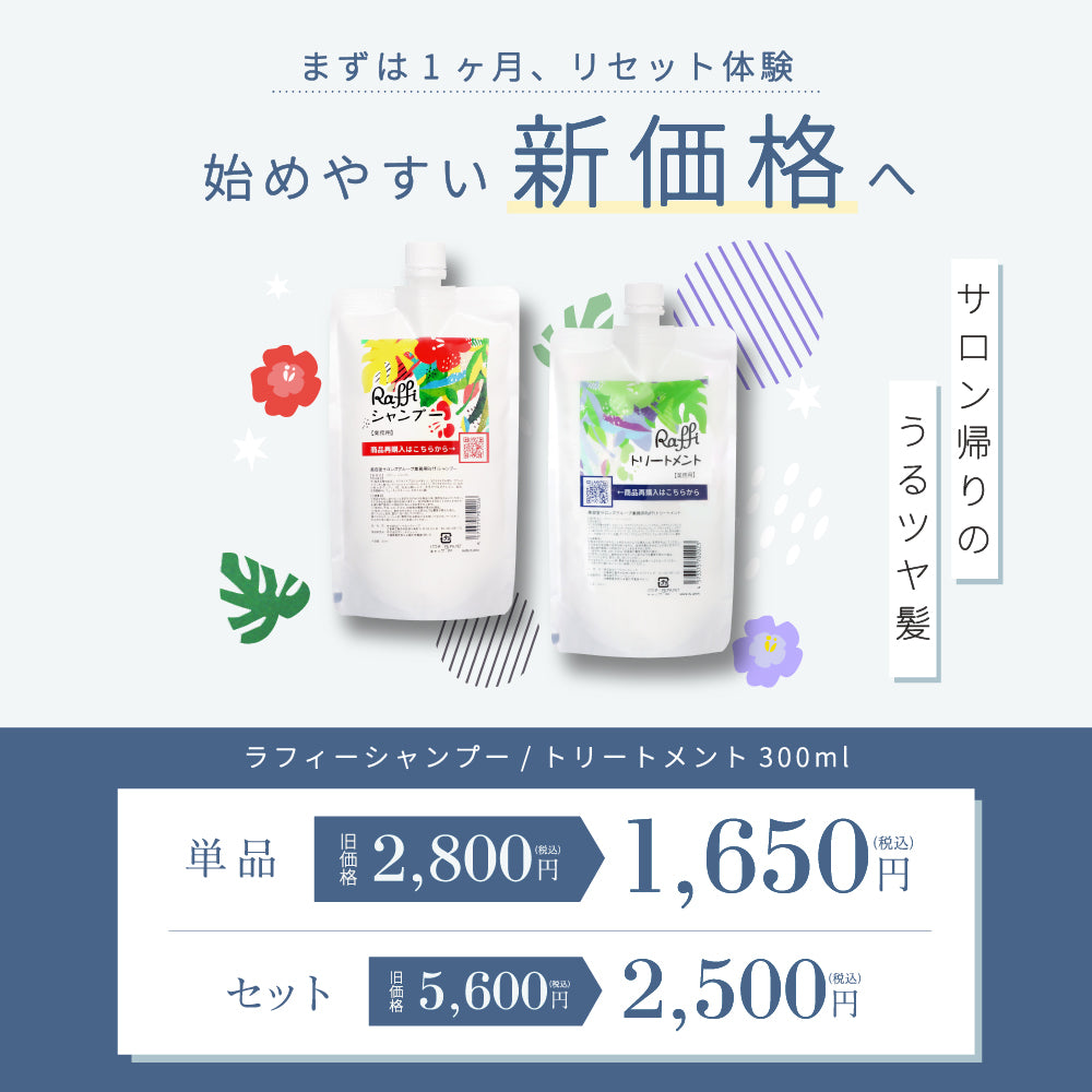 Raffiシャンプー300ml&トリートメント300ml