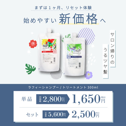 Raffiシャンプー300ml&トリートメント300ml