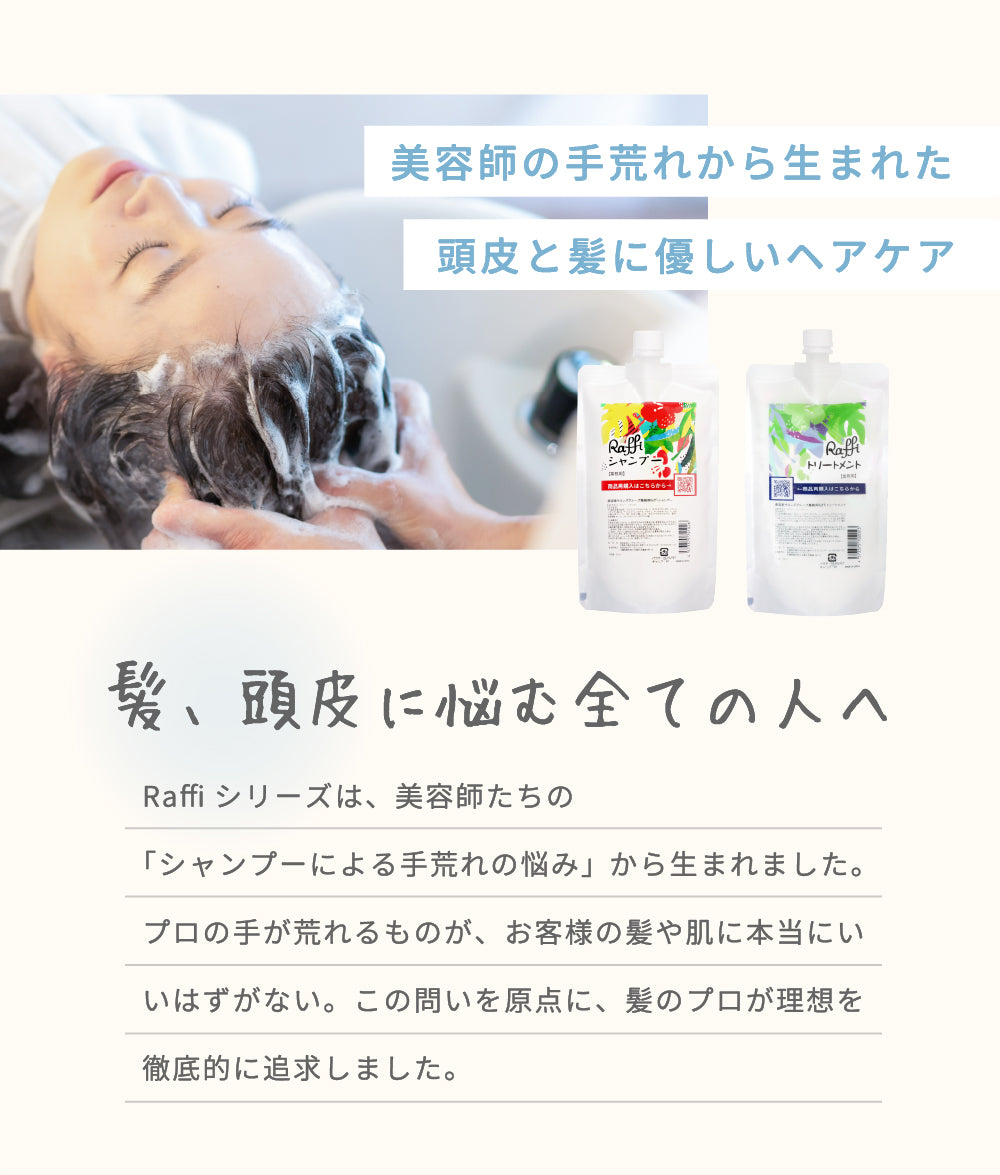 Raffi シャンプー＆トリートメント 300mlセット｜無添加・お試し