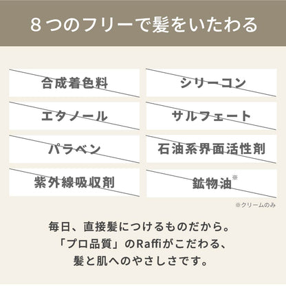 Raffiアウトバス洗い流さないトリートメント（ クリーム & オイル ）2点セット150ml